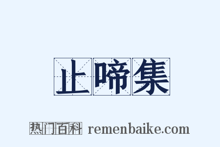 止啼集是什么意思的图片